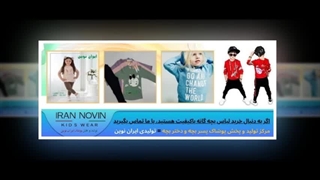 نقاط قوت تولیدی لباس بچه‌گانه