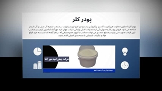 پودر کلر دارای پایداری شیمیایی و ماندگاری بالا