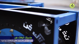 فن سانتریفیوژ با درایو کنترل سرعت (اینورتر) کولاک فن سوریان | بهینه‌سازی هوادهی و مصرف برق