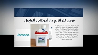 کاربردهای قرص کلر آکواپول