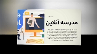 مدرسه آنلاین با امکان نظارت آسان والدین