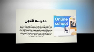 مدرسه آنلاین ، پلتفرم آموزشی امن و کاربرپسند