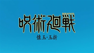 Jujutsu Kaisen فصل دوم قسمت 2 دوبله فارسی بدون سانسور