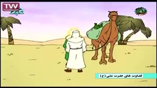 کلیپ شماره (۲۰) - انیمیشن  قضاوت های امیرالمومنین - قسمت ۲