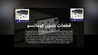 نگهداری و سرویس دوره‌ای قطعات بلدوزر کوماتسو