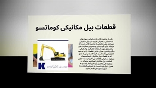 مزیت خرید قطعات بیل مکانیکی کوماتسو اصلی