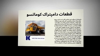 قطعات دامپتراک کوماتسو و قطعات اصل