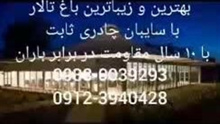 سازه چادری، زیباترین رستوران باغ، اولین رستوران 4فصل، خاصترین رستوران شمال 09123940428