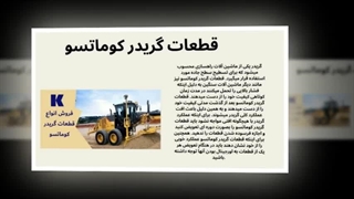 خرید قطعات گریدر کوماتسو با کیفیت اصلی و ضمانت اصالت