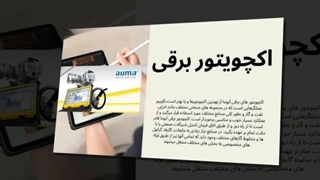 اکچویتور برقی Auma؛ کنترل دقیق و هوشمند ولوهای صنعتی در تهران و ایران