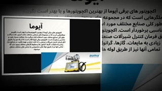 خرید اکچویتور برقی آیوما، کیفیت ساخت و پایداری طولانی‌مدت