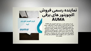 نماینده رسمی فروش اکچویتور های برقی AUMA