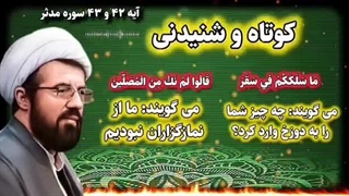 عاقبت و عذاب (گناه) ترک نماز در دنیا و قیامت ... سخنرانی کوتاه حجت الاسلام عالی