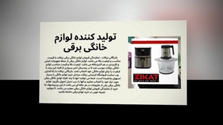 قیمت‌گذاری منصفانه تولید کننده لوازم خانگی برقی