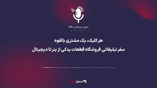 پادکست | هر کلیک، یک مشتری بالقوه: سفر تبلیغاتی فروشگاه قطعات یدکی از بنر تا دیجیتال