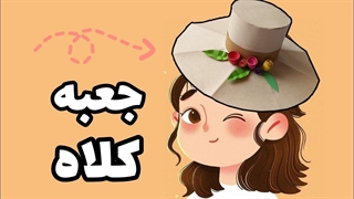 آموزش کاردستی_جعبه طرح کلاه بسازید_چطورجعبه کاغذی بسازیم؟