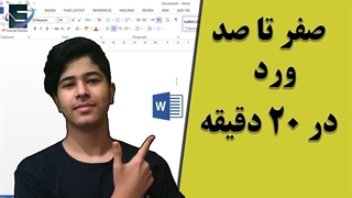microsoft word _ آموزش ورد_ صفر تا صد نرم افزار ورد در بیست دقیقه