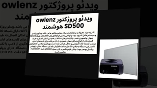 خرید ویدئو پروژکتور owlenz SD500 هوشمند از نماینده رسمی فروش انواع ویدئو پروژکتورهای النز