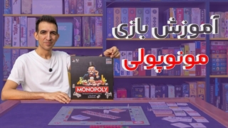 آموزش بازی ایرانی مونوپولی MONOPOLY