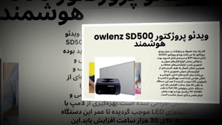 نمایش با کیفیت ویدئو پروژکتور owlenz SD500 هوشمند