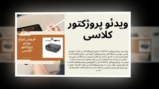 ویدئو پروژکتور کلاسی با بدنه مقاوم و سبک