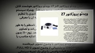 انتخاب ویدئو پروژکتور Z7