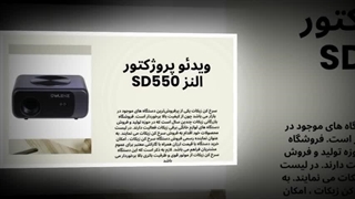 ویدئو پروژکتور النز SD550  ترکیبی بی‌نقص از عملکرد