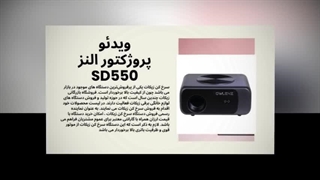 ویدئو پروژکتور النز SD550 ، یک تجربه کامل و حرفه‌ای