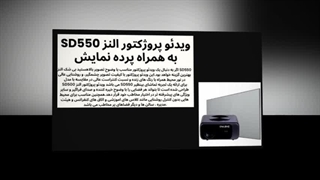 ویدئو پروژکتور OWLENZ SD550 به همراه پرده نمایش؛ تجربه کامل سینمای خانگی و کلاس درس
