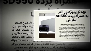 OWLENZ SD550 با پرده نمایش؛ تجربه سینما و کلاس درس حرفه‌ای در یک مجموعه