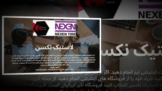 لاستیک نکسن؛ استاندارد جدید کیفیت و امنیت برای رانندگی در ایران