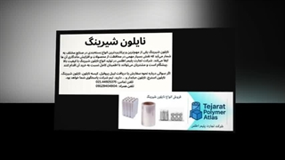 نایلون شیرینگ و انعطاف‌پذیری آن در بسته بندی