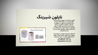 نایلون شیرینگ در انواع مختلف شفاف و رنگی و با ضخامت‌های متفاوت