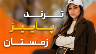 ترند پاییز و زمستان | بهترین لباس ها در فصل سرد