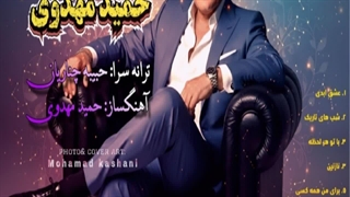 آلبوم جدید از حمید مهدوی با نام عشق ابدی همراه ترک لیست