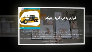 لوازم یدکی گریدر هپکو – قطعات اورجینال برای عملکرد بی‌وقفه