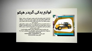 لوازم یدکی گریدر هپکو – قطعات اورجینال برای عملکرد پایدار و طول عمر بالای ماشین شما