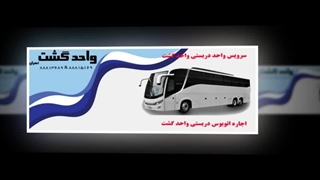 رزرو اتوبوس دربستی در تهران و ایران