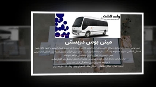 مینی‌بوس دربستی با امکان حمل بار و وسایل شخصی