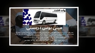 رزرو مینی‌بوس دربستی ساده و سریع