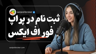 ثبت‌نام پراپ ForFX | راهنمای ورود، قوانین و پراپ رایگان فور اف ایکس