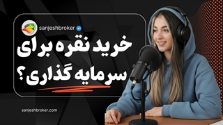 آیا نقره برای سرمایه‌گذاری خوب است؟ بررسی خرید شمش، ساچمه و انواع نقره