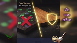 رنگ نما چوبی وودگارد WOOD.guard: مقاوم در رطوبت و گریز از آسیب‌های بیولوژیکی در اقلیم‌های شرجی