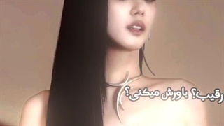 "رقیب؟ باور میکنی؟"