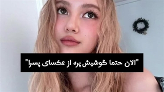 "الان حتما گوشیش پره از عکسای پسرا!"کپ