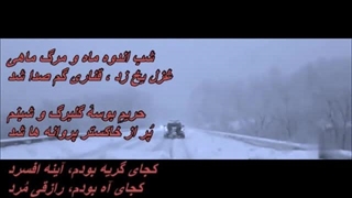 مرگ ماهی - فرهاد بشارتی / Marge Mahi - Farhad Besharati