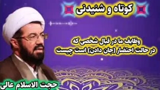 وظایف ما در قبال شخص محتضر سخنرانی حجت الاسلام عالی