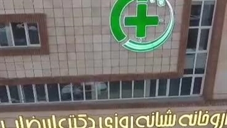 ویدیو معرفی داروخانه دکتر علیرضایی ورامین