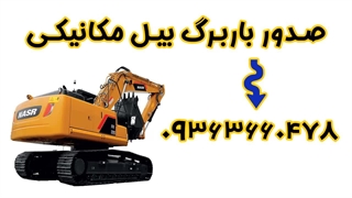 صدور باربرگ بیل مکانیکی با هزینه منصفانه