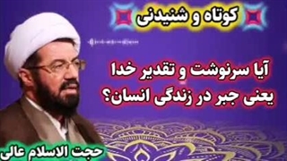 آیا سرنوشت و تقدیر خدا یعنی جبر در زندگی انسان؟ سخنرانی استاد عالی